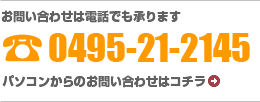 お問い合わせ：0495-21-2145